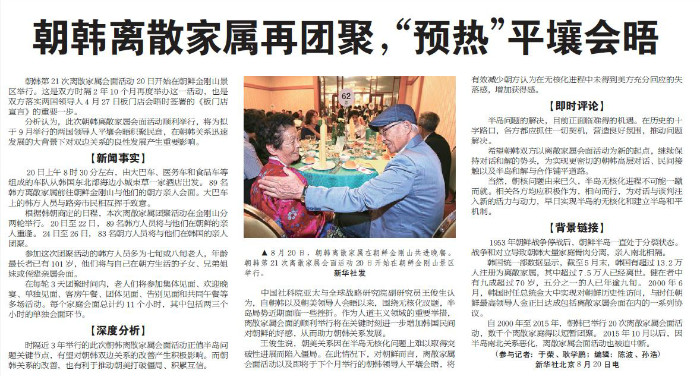 «The Xinhua Daily Telegraph» 21 августа обнародовала статью под названием «Встречи разделенных семьей в Корее... Создание мирного обстановки для проведения третьего межкорейского саммита». / Фото: Изображение было взято с сайта «The Xinhua Daily Telegraph».